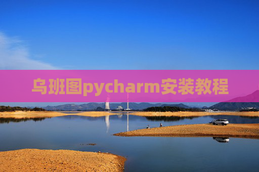 乌班图pycharm安装教程 乌班图pycharm安装教程